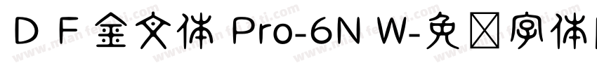 ＤＦ金文体 Pro-6N W字体转换